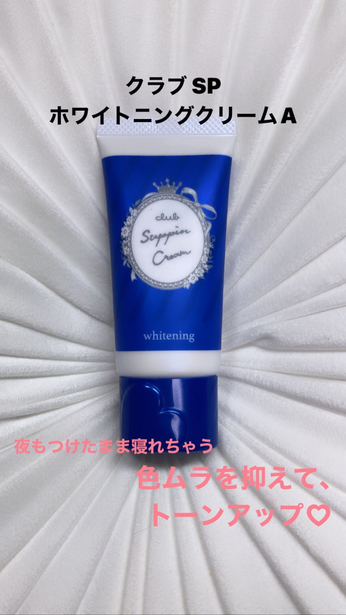 すっぴんクリーム ホワイトニング/クラブ/化粧下地を使ったクチコミ(1枚目)