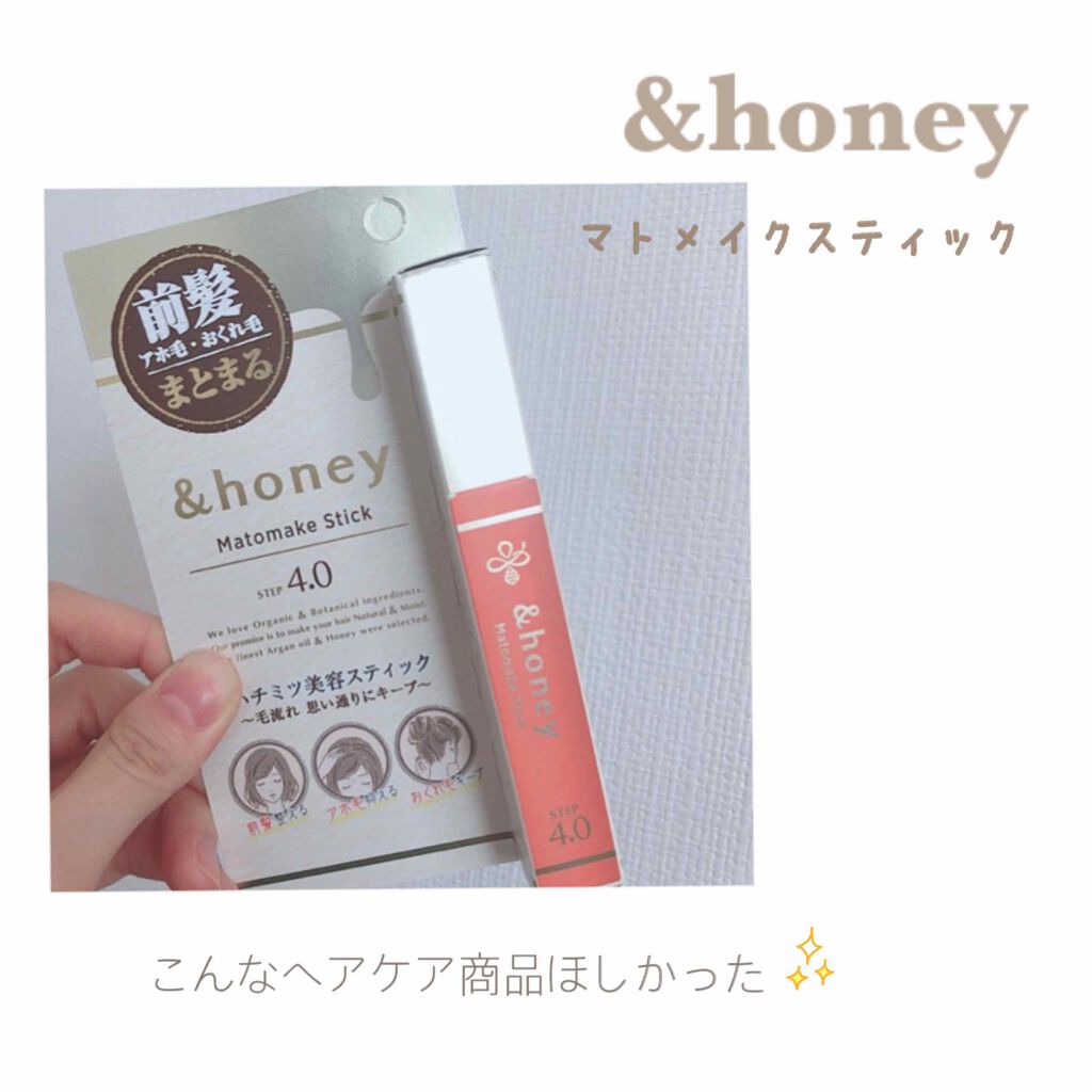 マトメイクスティック 4.0/&honey/ヘアジェルを使ったクチコミ(1枚目)