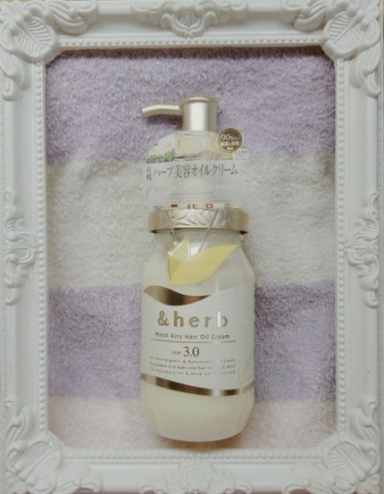 モイストエアリー オイルクリーム3.0/&herb/ヘアオイルを使ったクチコミ(1枚目)
