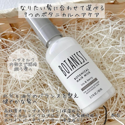 ボタニカルヘアミルク(ダメージケア)/BOTANIST/ヘアミルクを使ったクチコミ(2枚目)