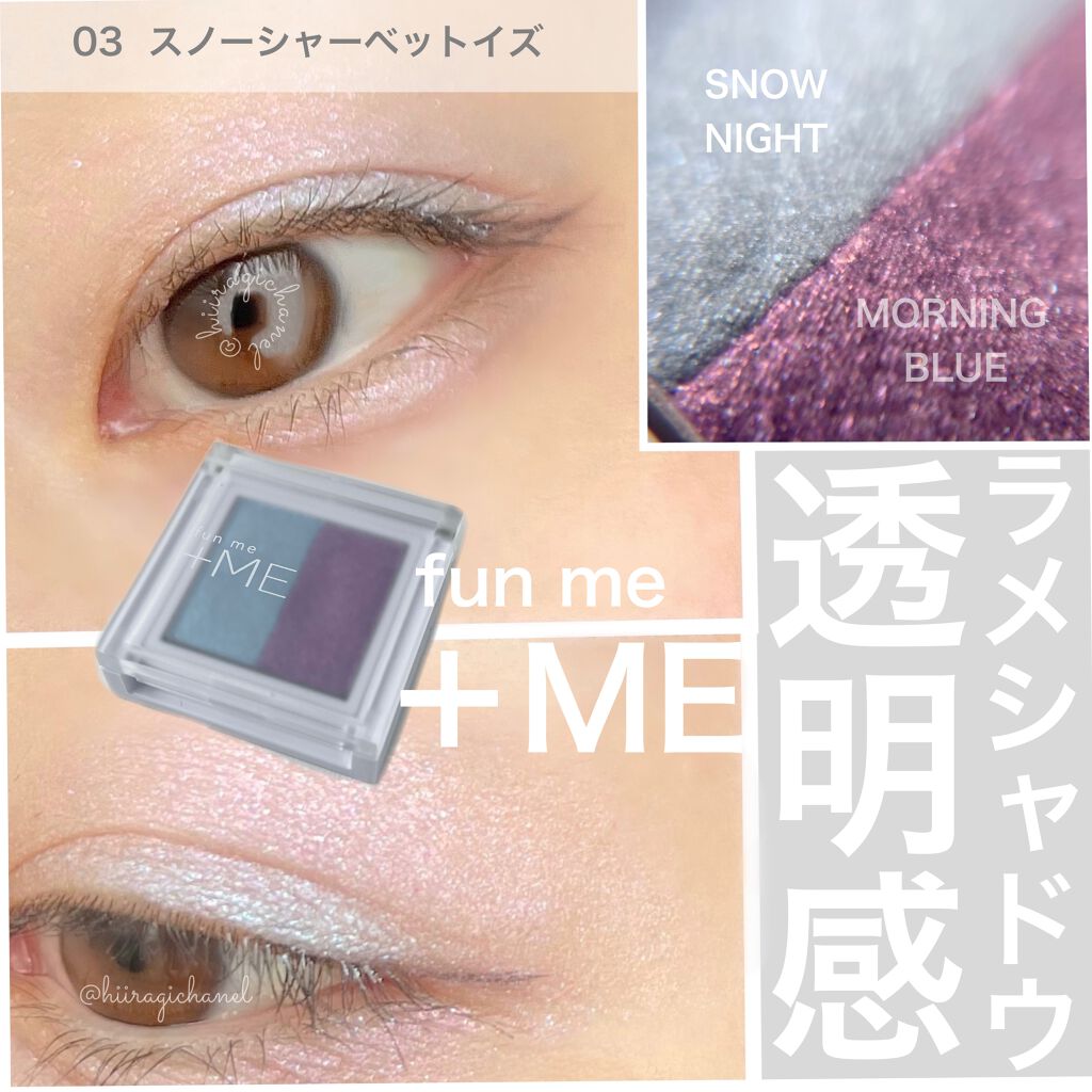 ラメシャワーシャドウ/funme＋ME/ジェル・クリームアイシャドウを使ったクチコミ（1枚目）