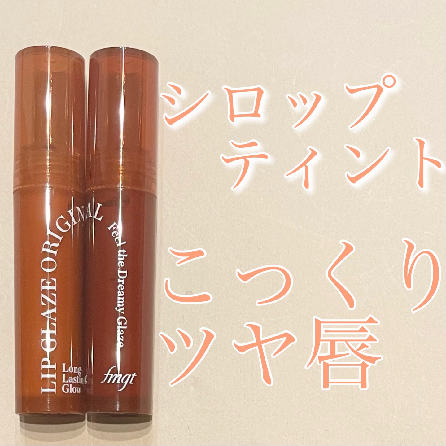 FMGT リップグレーズ/THE FACE SHOP/口紅を使ったクチコミ（1枚目）