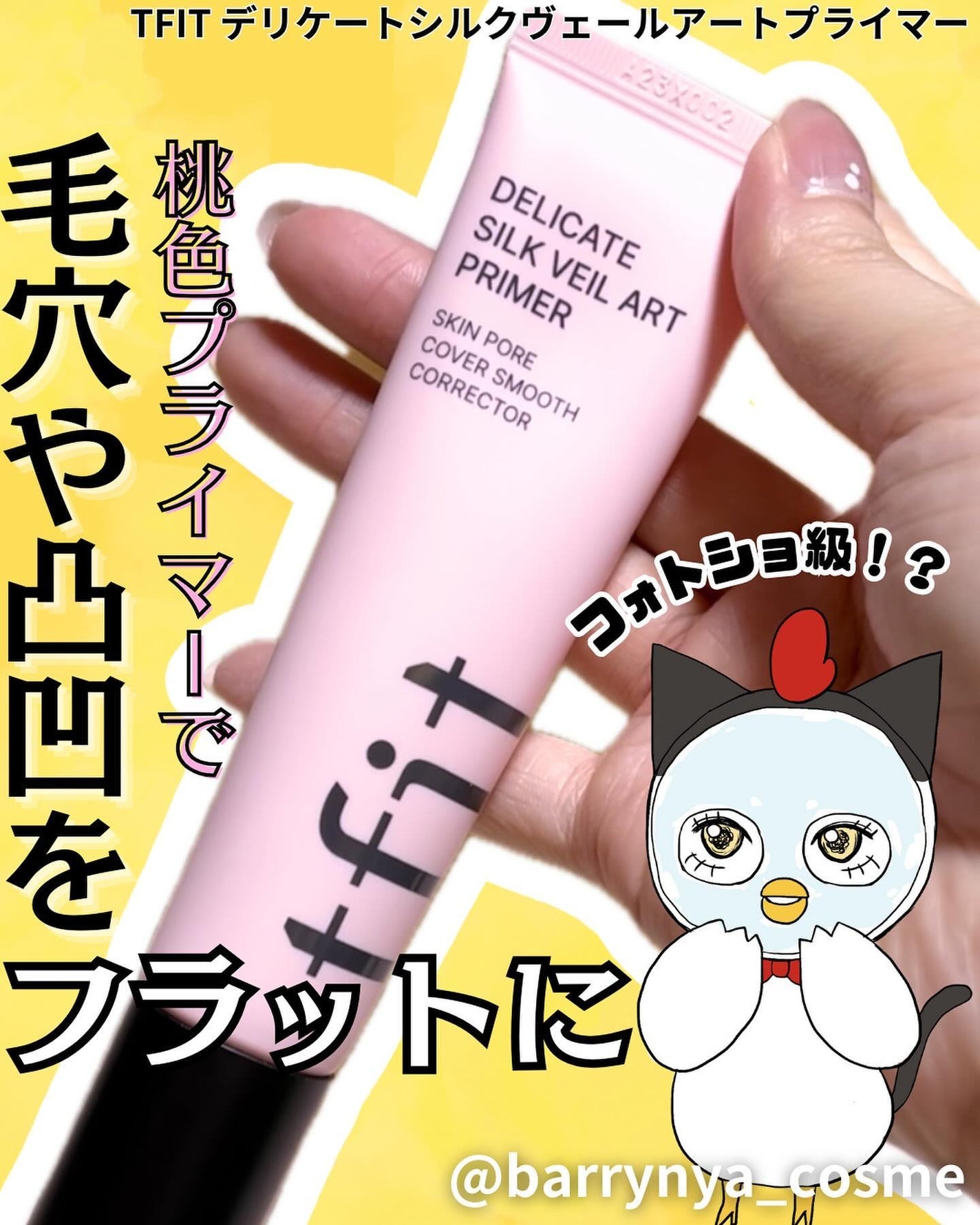 デリケートシルクベールアートプライマー/TFIT/化粧下地を使ったクチコミ(1枚目)