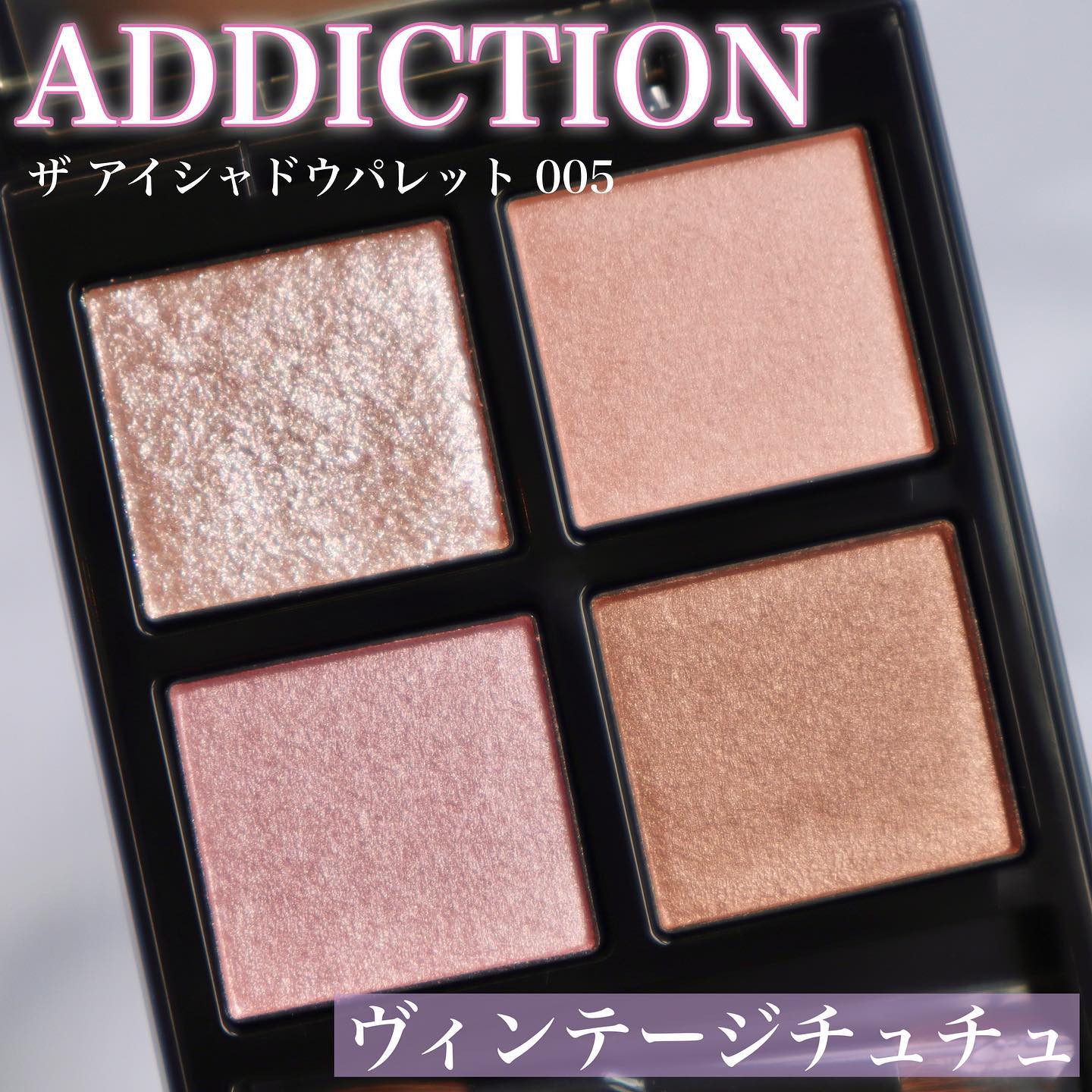 アディクション　ザ アイシャドウ パレット/ADDICTION/アイシャドウパレットを使ったクチコミ（2枚目）