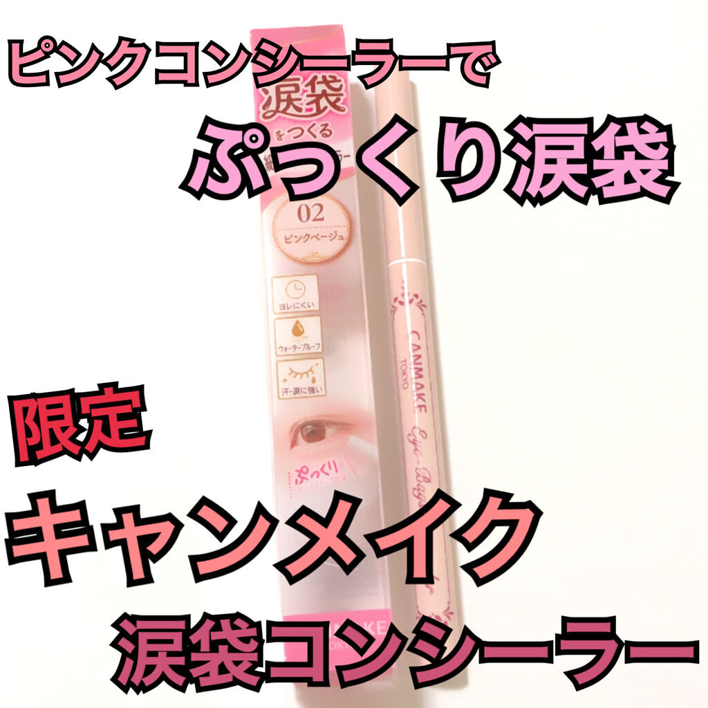 アイバッグコンシーラー/キャンメイク/ペンシルコンシーラーを使ったクチコミ（1枚目）