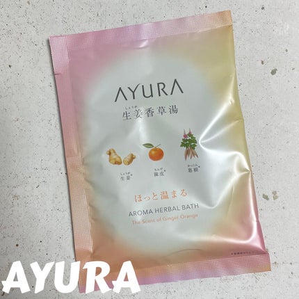 生姜香草湯α/AYURA/生薬系入浴剤を使ったクチコミ(1枚目)