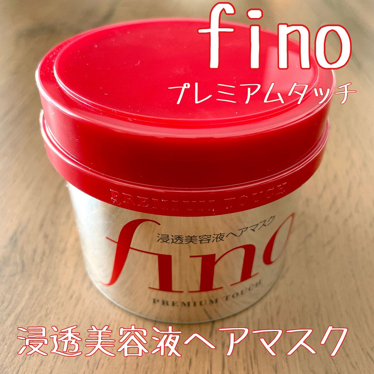 フィーノ プレミアムタッチ 濃厚美容液ヘアマスク/フィーノ/ヘアマスク・ヘアパックを使ったクチコミ(1枚目)