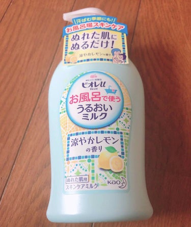ビオレu お風呂で使ううるおいミルク 涼やかレモンの香り/花王/ボディミルクを使ったクチコミ（1枚目）