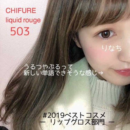 リキッド ルージュ/ちふれ/口紅を使ったクチコミ(1枚目)