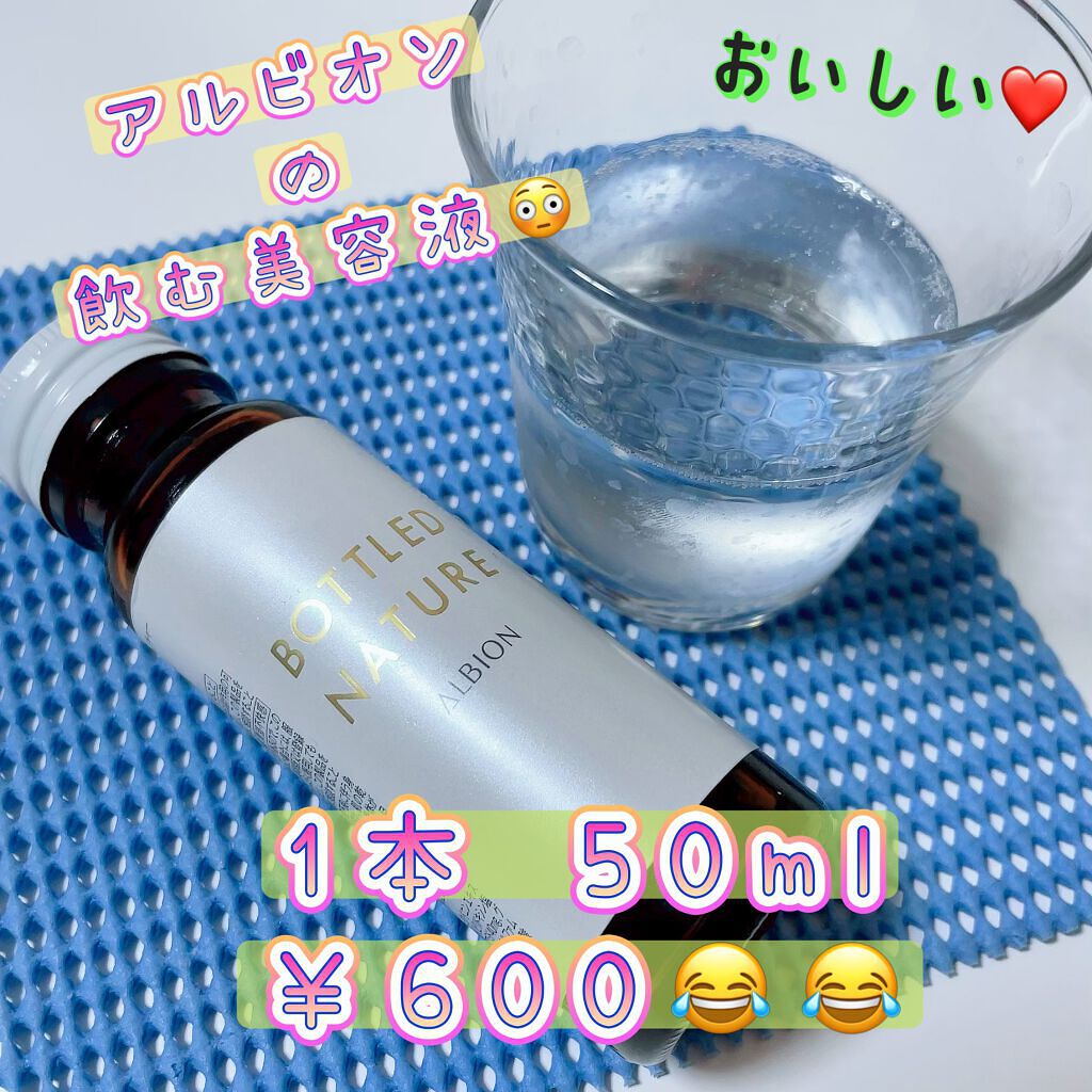 アルビオン ボトルドネイチャー/ALBION/美容ドリンクを使ったクチコミ(1枚目)