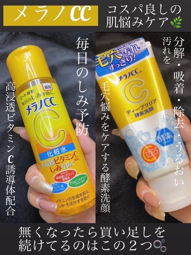 メラノCC 薬用しみ対策 美白化粧水のクチコミ「脂性肌・ニキビ肌の私が使ってるメラノCCシリーズ🌿

・・・・・・・・・・・・・・・・・・・・.....」（1枚目）