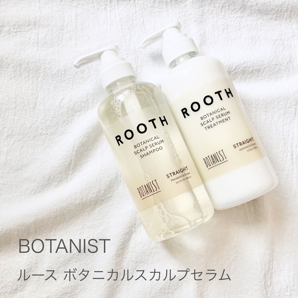 ルース ボタニカルスカルプセラム シャンプー・トリートメント（ストレート）/BOTANIST/市販シャンプーを使ったクチコミ（1枚目）