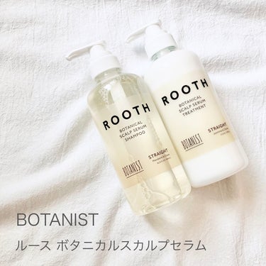 ルース ボタニカルスカルプセラム シャンプー・トリートメント（ストレート）/BOTANIST/シャンプー・コンディショナーを使ったクチコミ（1枚目）