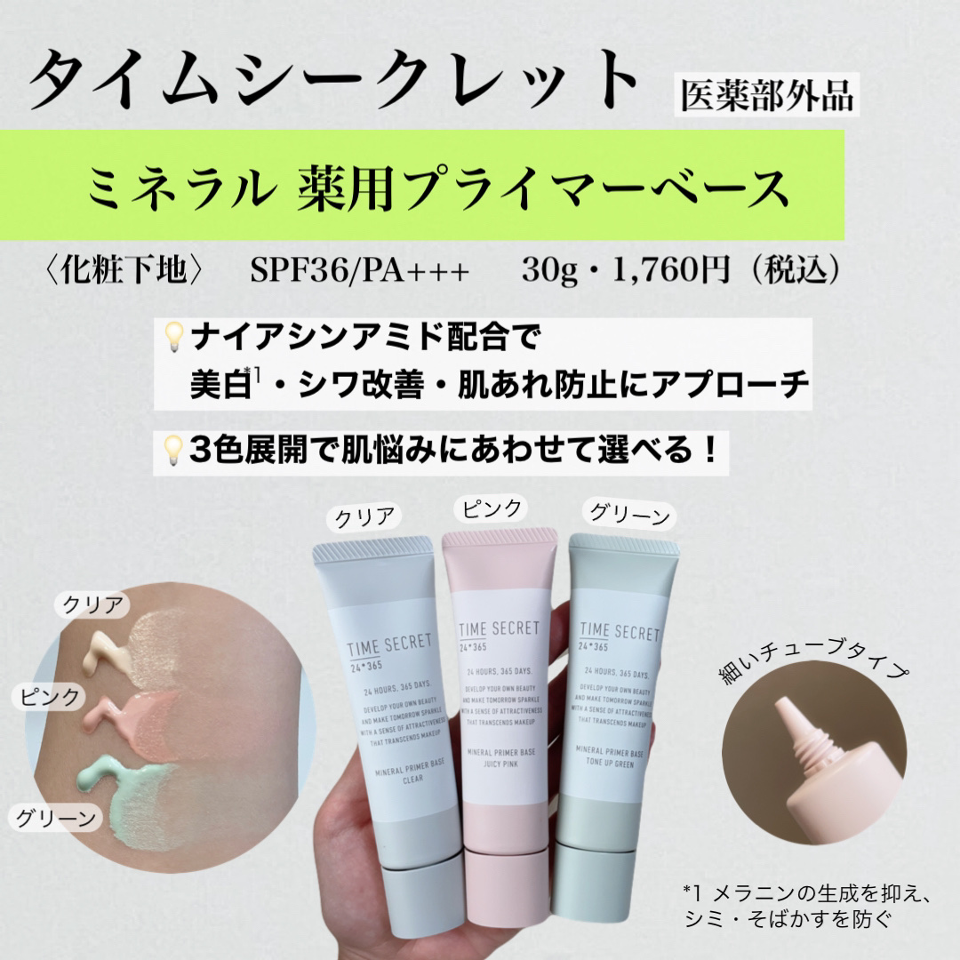 ミネラル 薬用プライマーベース/TIME SECRET/化粧下地を使ったクチコミ（2枚目）
