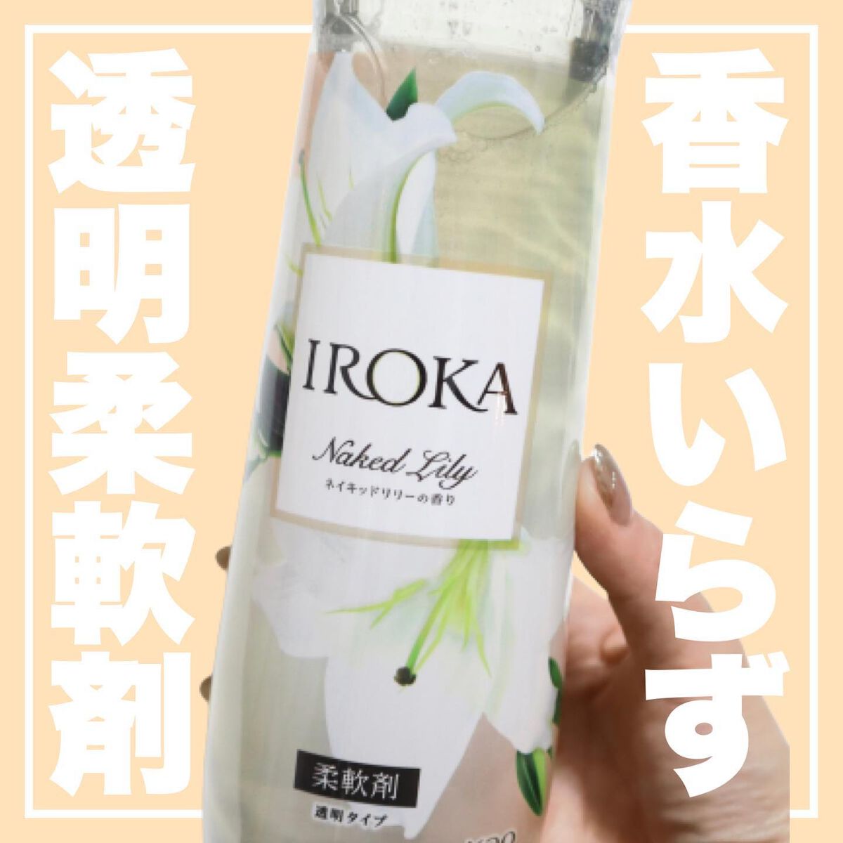 フレア フレグランス IROKA ベースアップクレンズ/IROKA/洗濯洗剤を使ったクチコミ（1枚目）