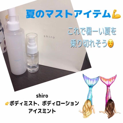 アイスミント ボディローション/SHIRO/ボディローションを使ったクチコミ(1枚目)