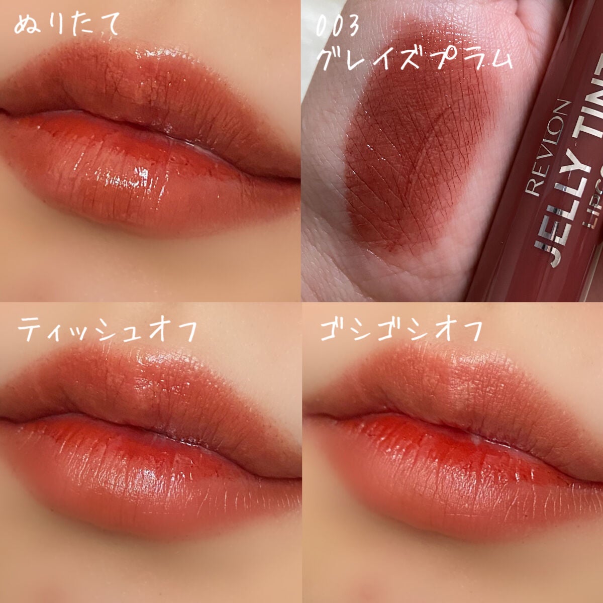 ジェリー ティント リップカラー/REVLON/リップティントを使ったクチコミ(3枚目)