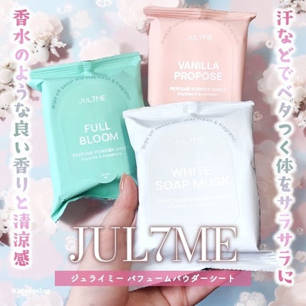 フレグランスパウダーシート バニラプロポーズ/JUL7ME/ボディシートを使ったクチコミ(1枚目)