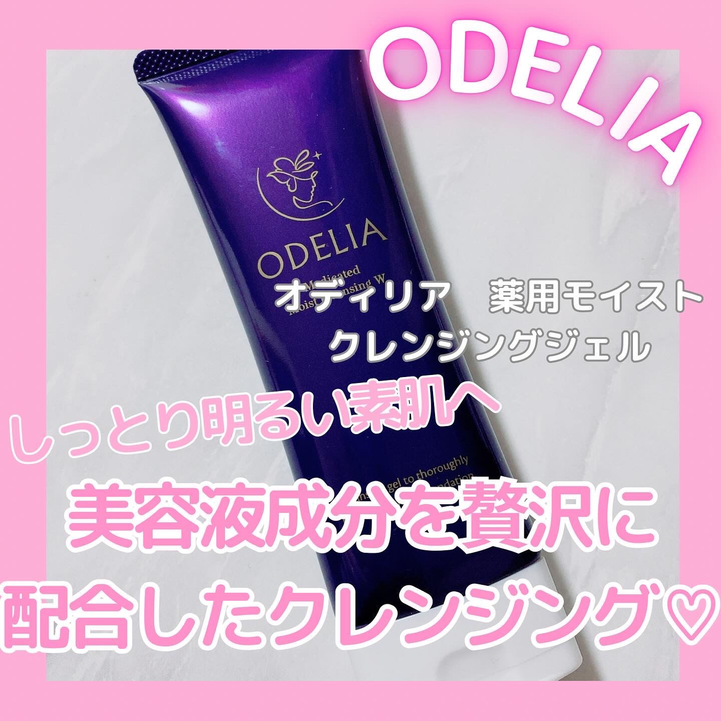 薬用モイストクレンジングジェル/ODELIA/クレンジングジェルを使ったクチコミ（1枚目）
