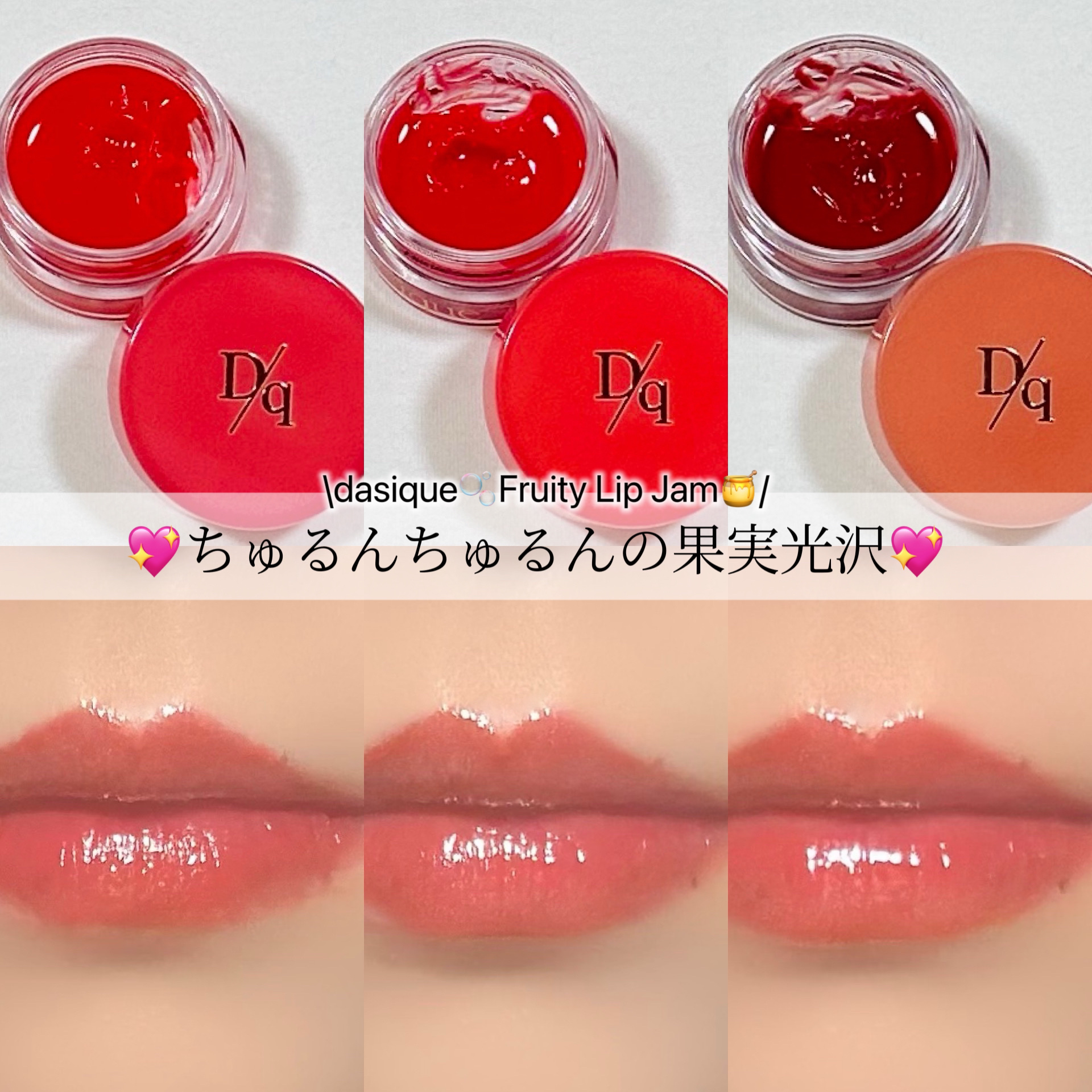 フルーティーリップジャム/dasique/リップバームを使ったクチコミ（1枚目）