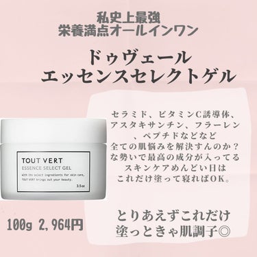 エッセンスセレクトゲル/TOUT VERT/オールインワン化粧品を使ったクチコミ（3枚目）