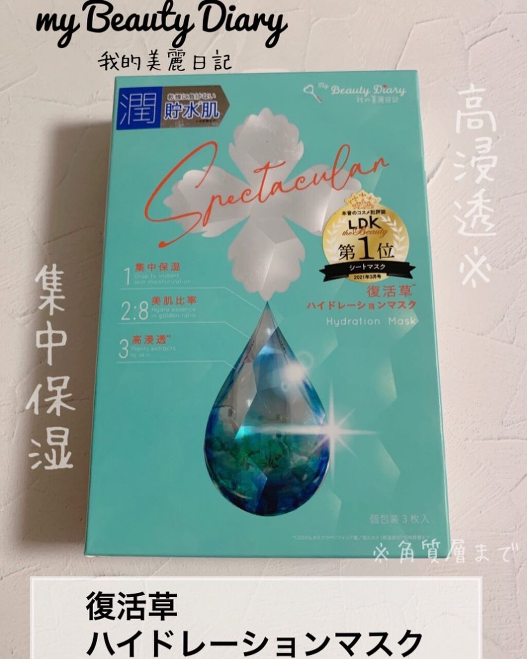 復活草ハイドレーションマスク/我的美麗日記/シートマスク・パックを使ったクチコミ(1枚目)