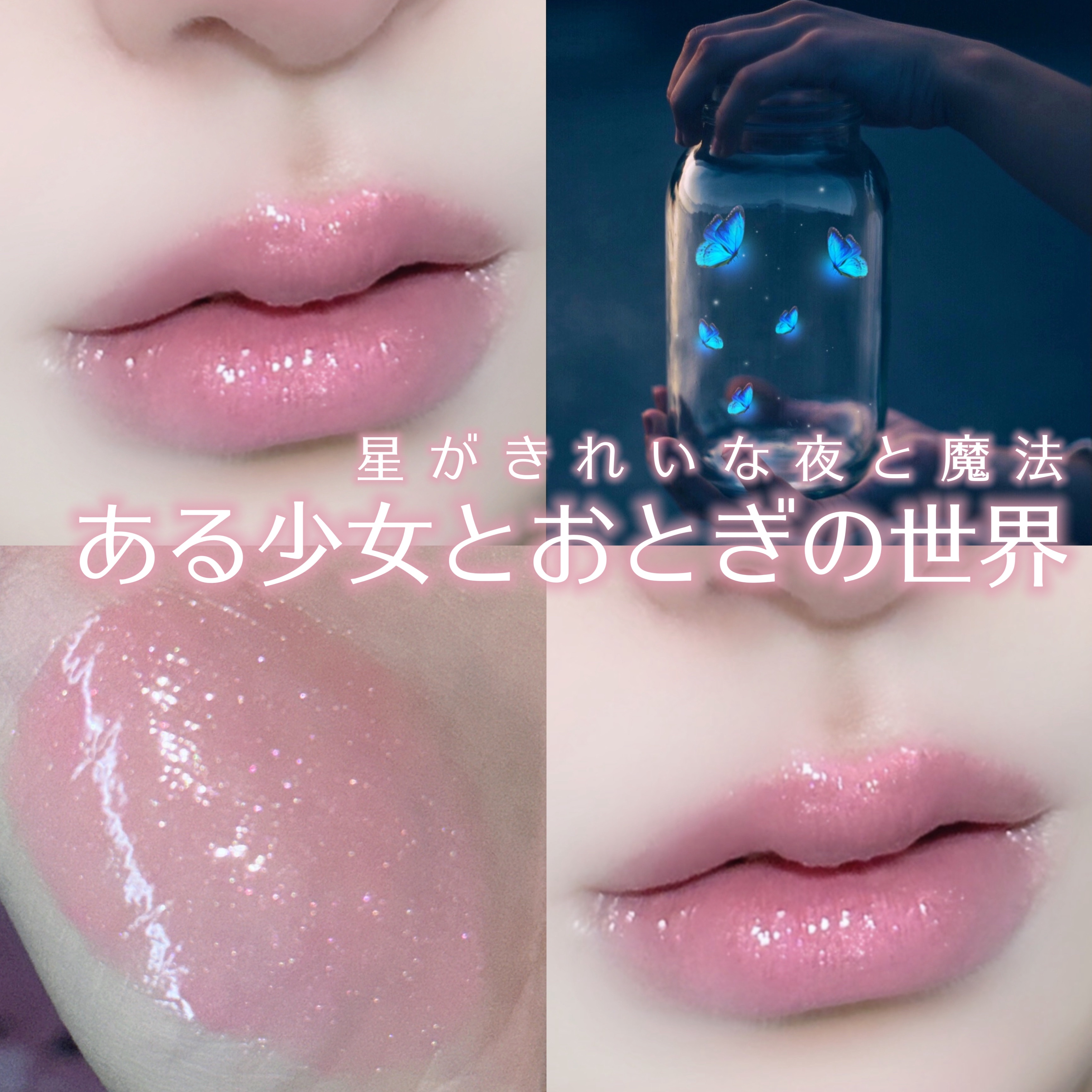 ボリュームパールキッスグロス/Dinto/リップグロスを使ったクチコミ（1枚目）