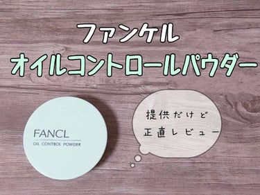 オイルコントロールパウダー＜医薬部外品＞/ファンケル/プレストパウダーを使ったクチコミ（1枚目）