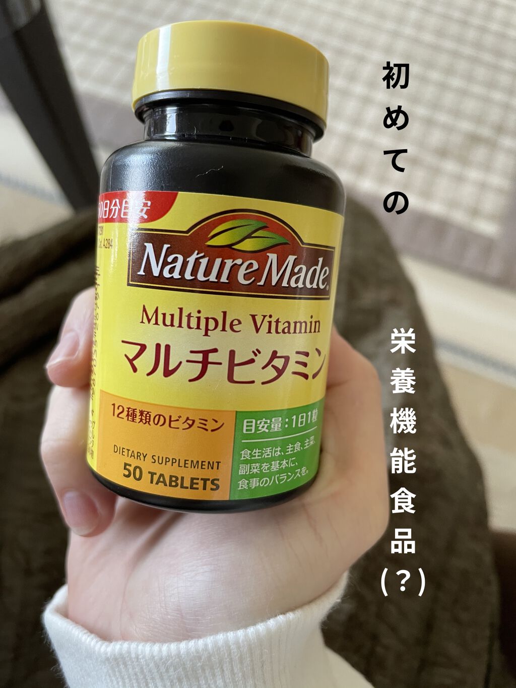 マルチビタミン/ネイチャーメイド/健康サプリメントを使ったクチコミ（1枚目）