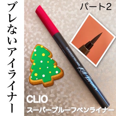 スーパープルーフ ペン ライナー 02 BROWN/CLIO/リキッドアイライナーを使ったクチコミ（1枚目）