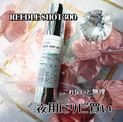 リードルショット300/VT/美容液を使ったクチコミ(1枚目)