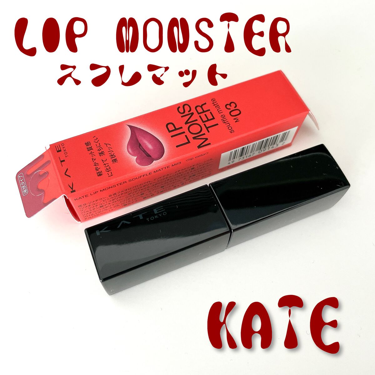 リップモンスター スフレマット/KATE/口紅を使ったクチコミ（1枚目）