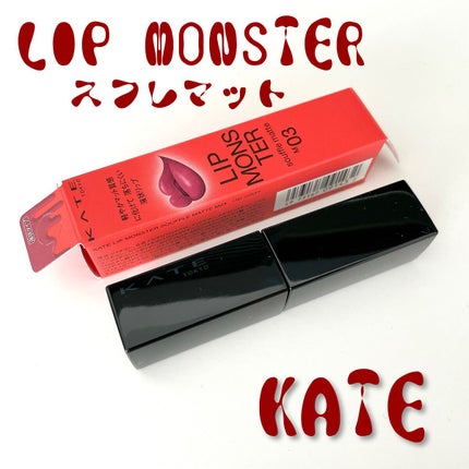 リップモンスター スフレマット/KATE/口紅を使ったクチコミ(1枚目)