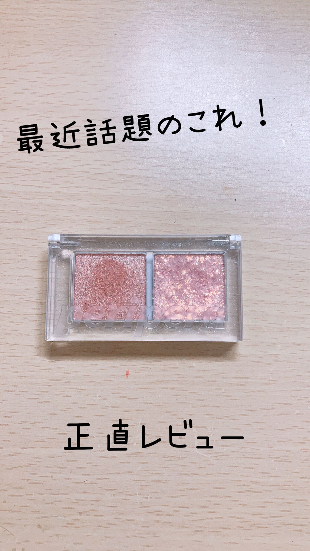  デュオ ポケット グリッター シャドウ/PERIPERA/アイシャドウパレットを使ったクチコミ（1枚目）
