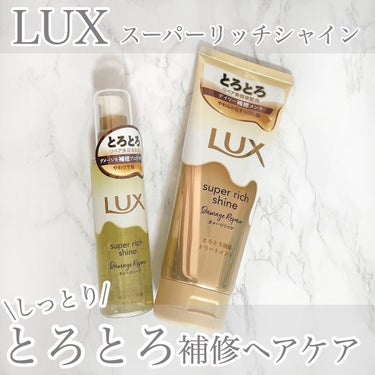 スーパーリッチシャイン ダメージリペア とろとろ補修ヘアオイル/LUX/ヘアオイルを使ったクチコミ（1枚目）