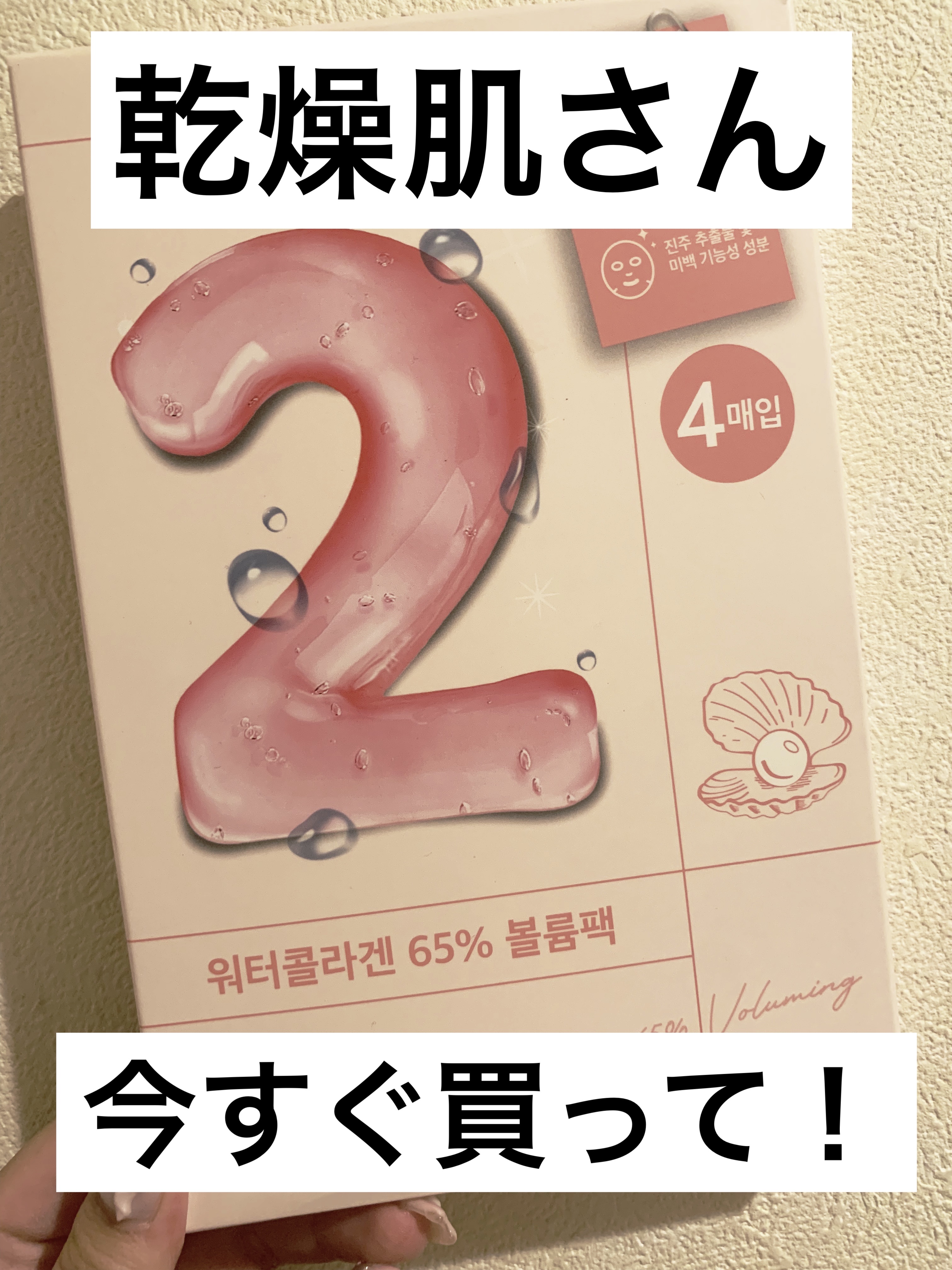 2番 うるもち65％コラーゲンシートマスク/numbuzin/シートマスク・パックを使ったクチコミ（1枚目）