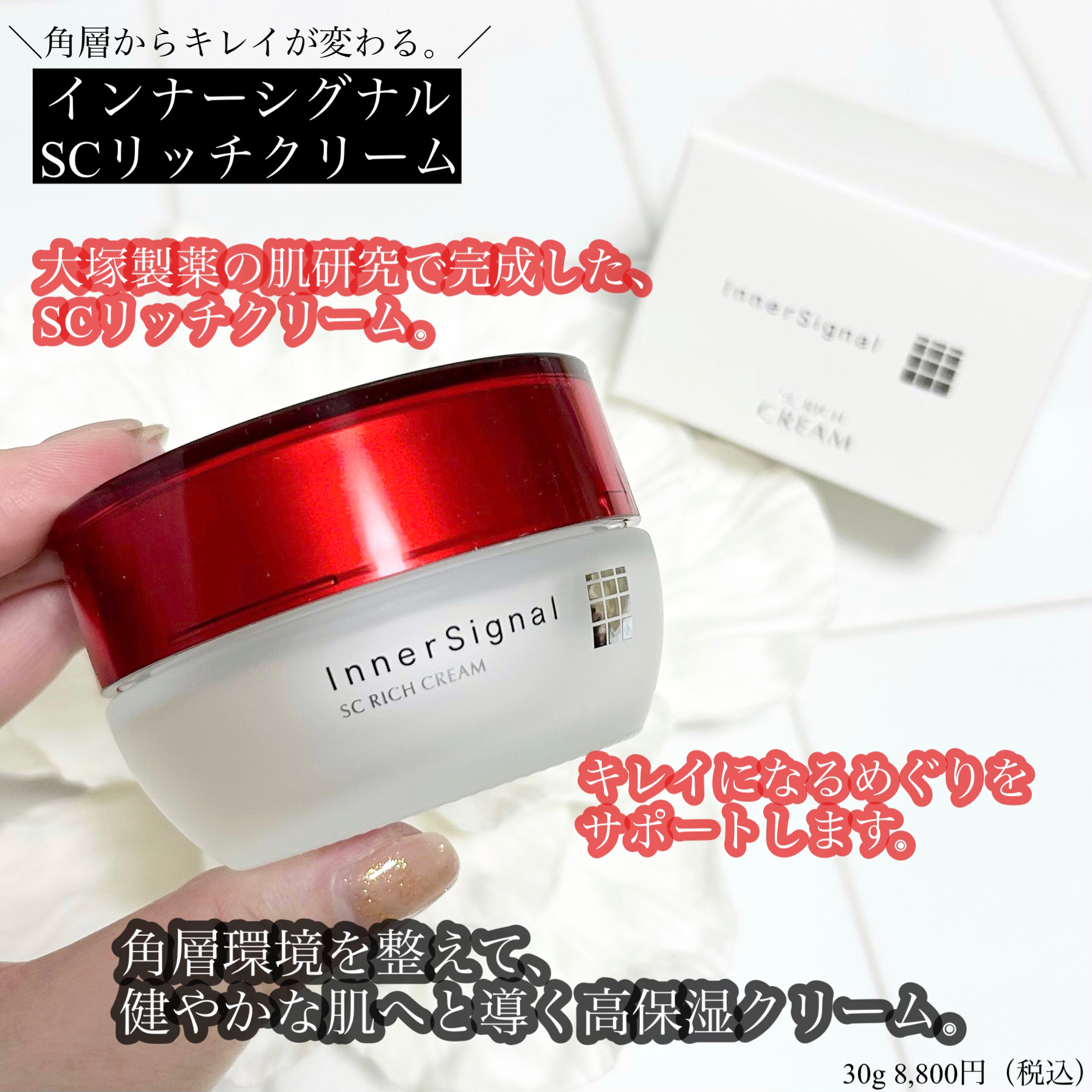 インナーシグナル リジュビネートエキス & SCリッチクリーム インナー