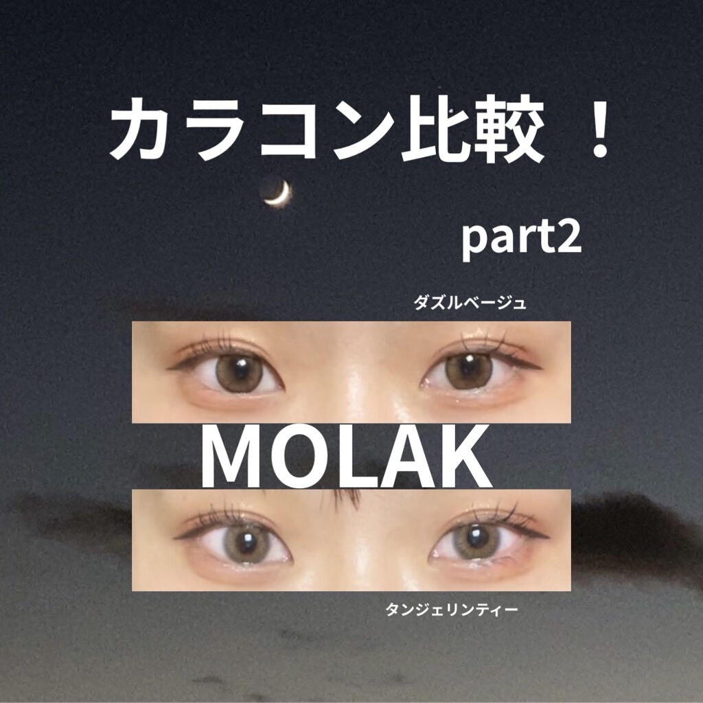 MOLAK 1month/MOLAK/１ヶ月（１MONTH）カラコンを使ったクチコミ（1枚目）