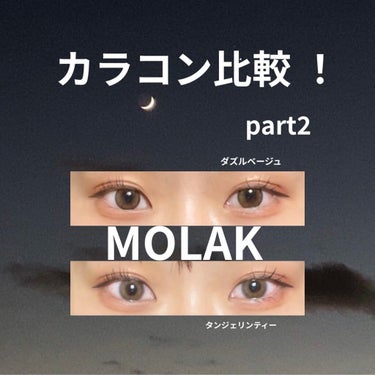 MOLAK 1month/MOLAK/１ヶ月（１MONTH）カラコンを使ったクチコミ（1枚目）