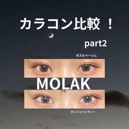 MOLAK 1month/MOLAK/1ヶ月(1MONTH)カラコンを使ったクチコミ(1枚目)