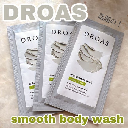 クレイボディウォッシュ スムース/DROAS/ボディソープを使ったクチコミ(1枚目)