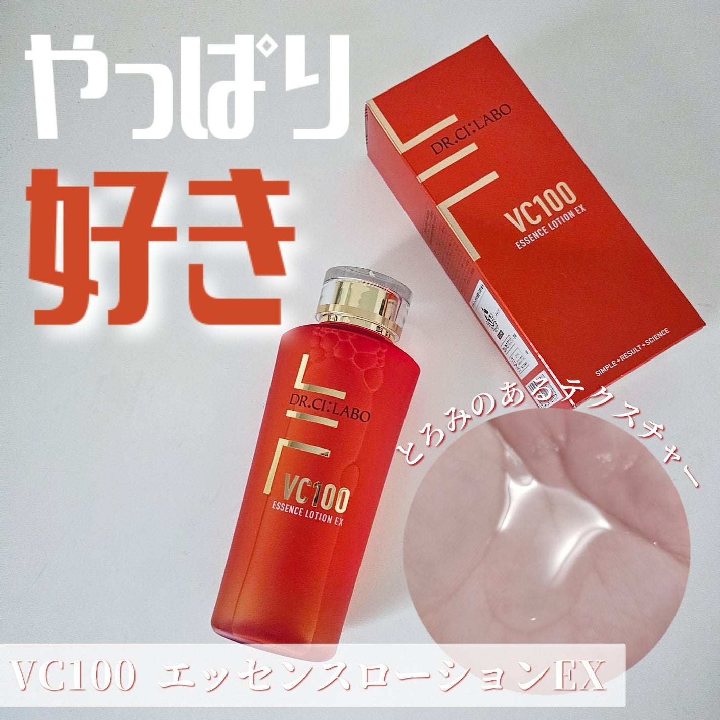 VC100エッセンスローション EX/ドクターシーラボⓇ/化粧水を使ったクチコミ(1枚目)