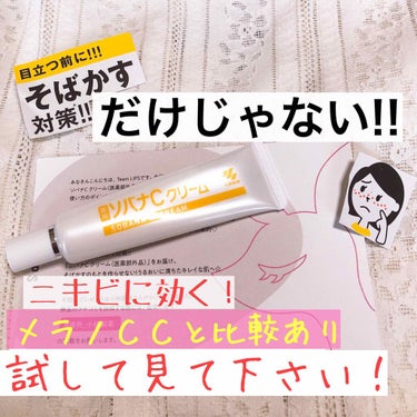 LIPSから頂いたクリームの紹介です🙌

🌼ソバナCクリーム🌼

税込1280円


最近ストレスニキビが増加して悩んでいたところに、LIPSさんからソバナCが届きました！

説明書を読むとソバナCはそ