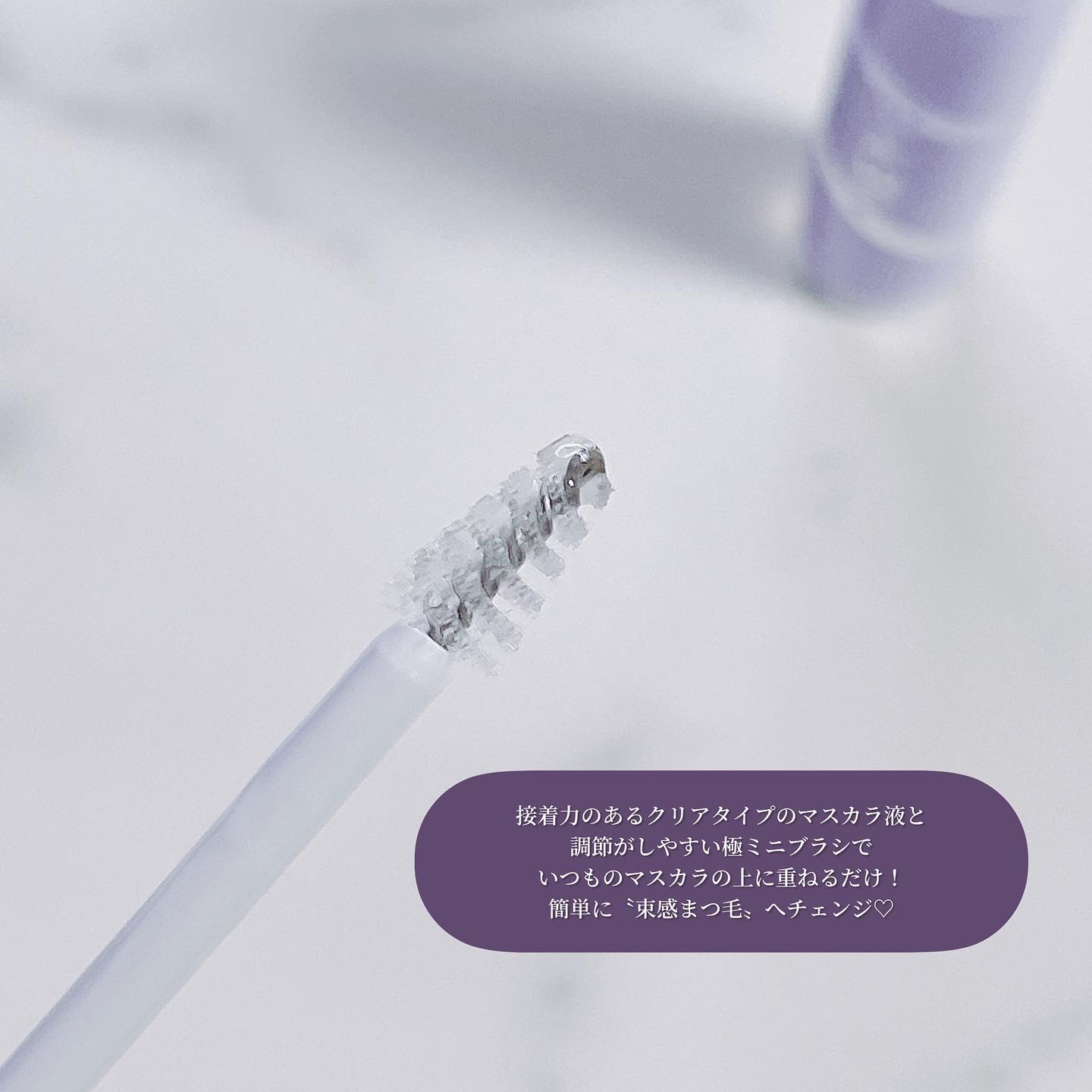 束感トップ コート/ブリンクブリンク/マスカラトップコートを使ったクチコミ（2枚目）