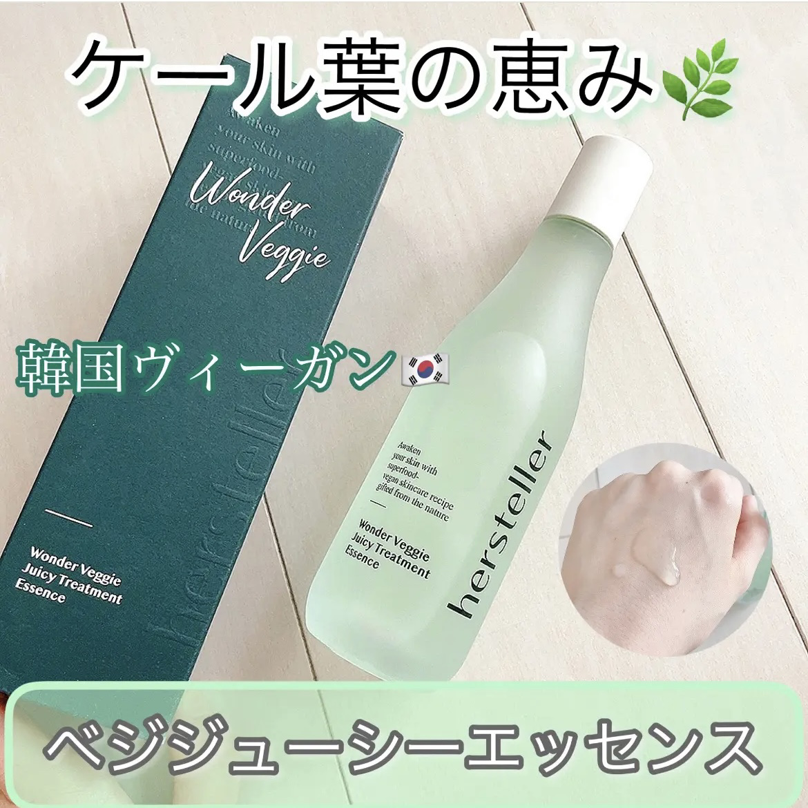 Wonder Veggie Juicy Treatment Essence/Hersteller/ブースター・導入液を使ったクチコミ（1枚目）