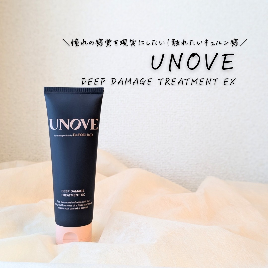 ディープダメージトリートメントEX/UNOVE/洗い流すヘアトリートメントを使ったクチコミ（1枚目）