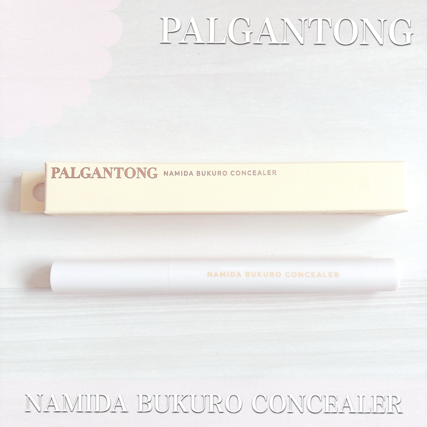 パルガントン 涙袋コンシーラー/パルガントン/スティックコンシーラーを使ったクチコミ（1枚目）