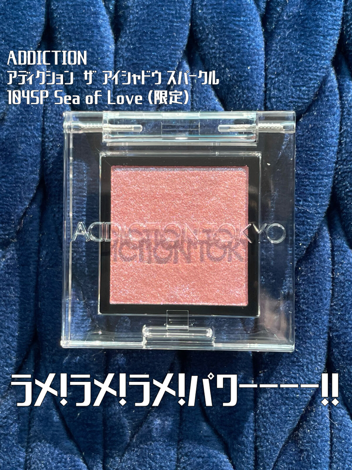 カワイイはお金で買える...!アディクションの限定アイシャドウ🌸✨
──────────── 

■今回のレビュー品 
ADDICTION/ザ アイシャドウ スパークル104SP Sea of Love
■私の基本情報/ブルベ夏、オイリー