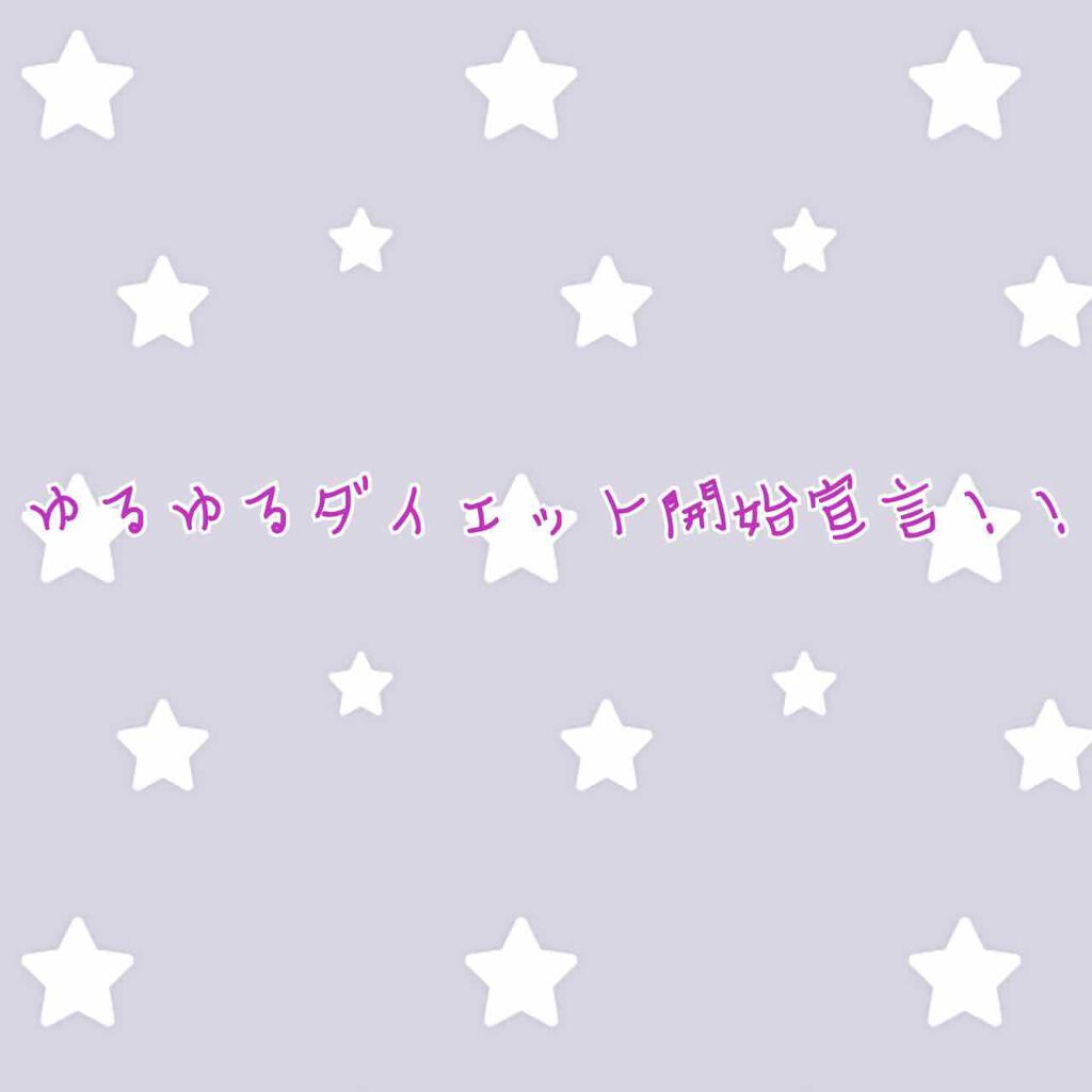 ひめ on LIPS 「お久しぶりです。アラサー間近で今までダイエットなるものを正しく..」(1枚目)