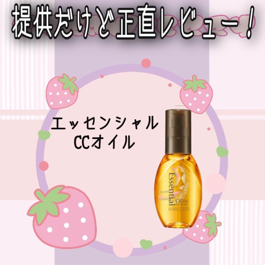 CCオイル/エッセンシャル/ヘアオイルを使ったクチコミ(1枚目)